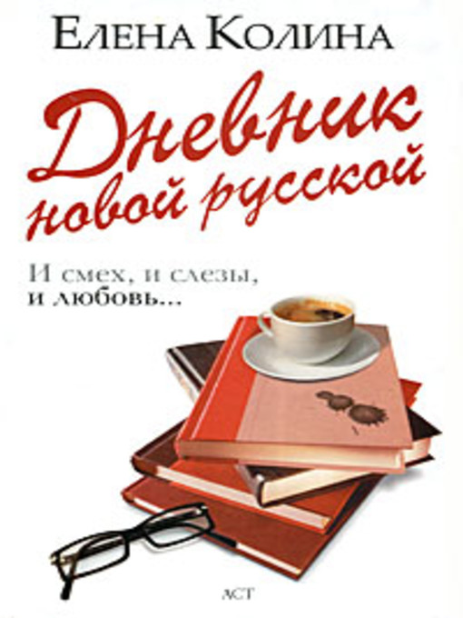 Title details for Дневник новой русской by Елена Колина - Available